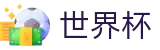 2026世界杯体育下注(SHIJIEBEI2026)官方资讯平台